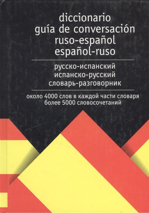 

Русско-испанский испанско-русский словарь-разговорник