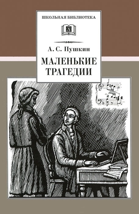 

Маленькие трагедии