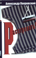 Расстрелять ч.1 Книга рассказов Расстрелять ч.1 Книга рассказов