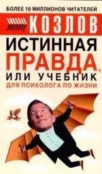 

Истинная правда или Учебник жизни для психолога по жизни