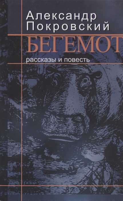 

Бегемот Рассказы и повесть