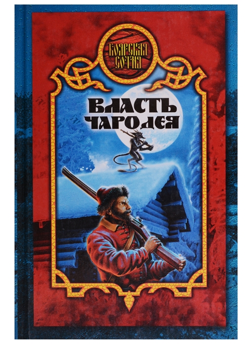 

Власть чародея