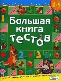 Гаврина С. - Большая книга тестов 4-5 лет