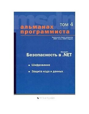 

Альманах программиста т 4 Безопасность в MS NET