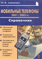 Мобильные телефоны 2001-2003 гг. Справочник Мобильные телефоны 2001-2003 гг. Справочник