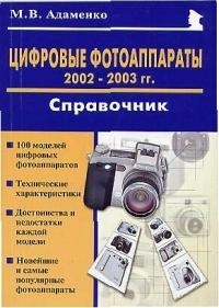 

Цифровые фотоаппараты 2002-2003 гг Справочник
