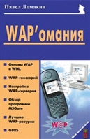 WAP'омания WAP'омания