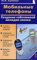 Мобильные телефоны Создание собственной мелодии звонка Мобильные телефоны Создание собственной мелодии звонка