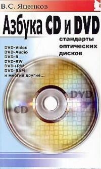

Азбука CD и DVD Стандарты оптических дисков