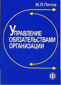 

Управление обязательствами организации м Пятов М Юрайт