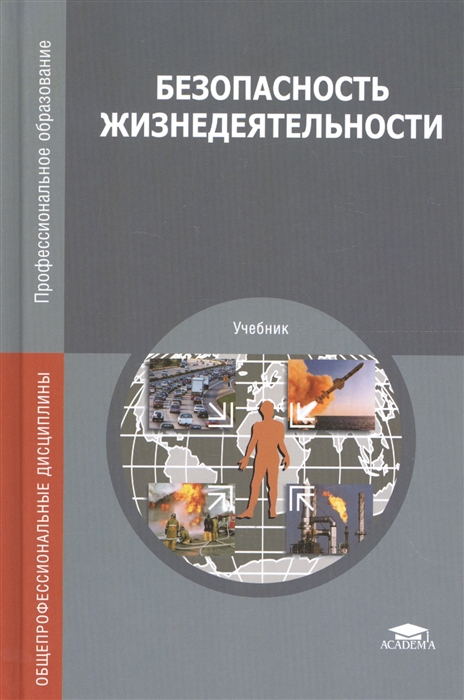 

Безопасность жизнедеятельности Арустамов
