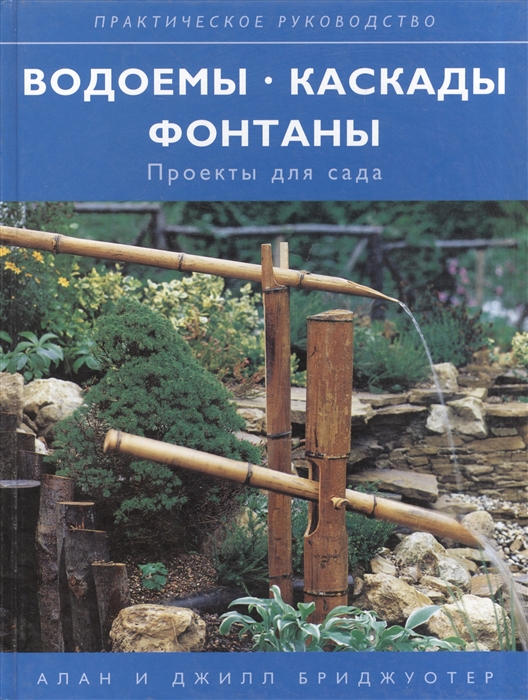 

Водоемы каскады фонтаны Проекты для сада Практ руководство