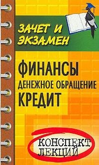 

Финансы Денежное обращение Кредит Конспект лекций