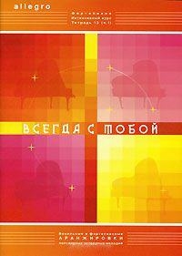 

Allegro Фортепиано Тетрадь 13 ч.1