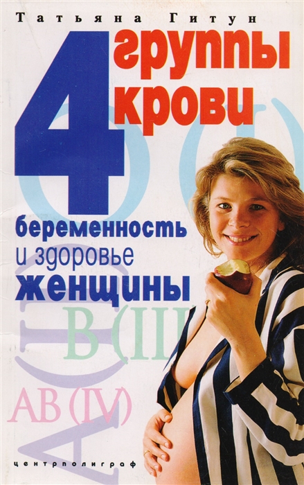

4 группы крови Беременность и здоровье женщины