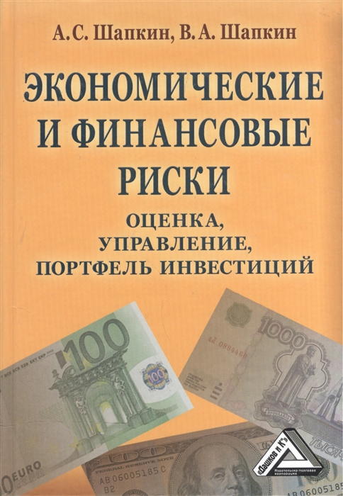 Шапкин А., Шапкин В. - Экономические и финансовые риски Оценка