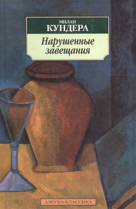 

Нарушенные завещания