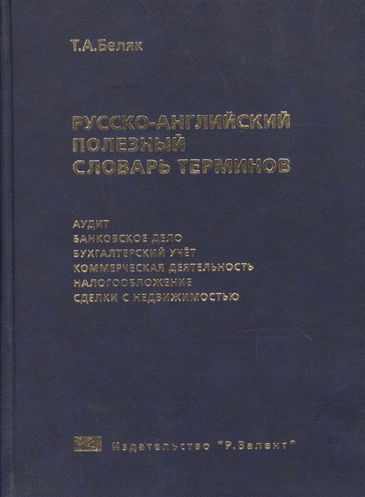

Русско-английский полезный словарь терминов