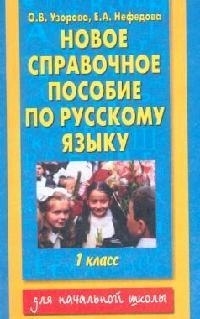 

Новое справочное пособие по русскому языку 1 класс