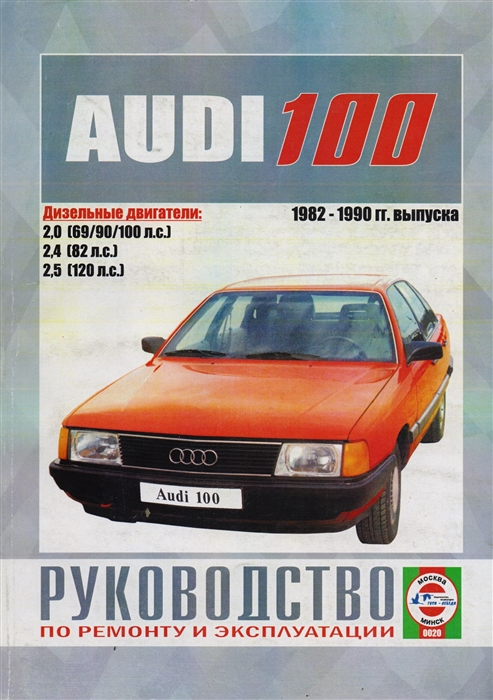 Audi 100 1982-1990 гг выпуска Руководство по ремонту и эксплуатации