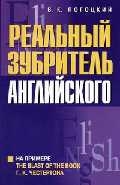 

Реальный зубритель английского