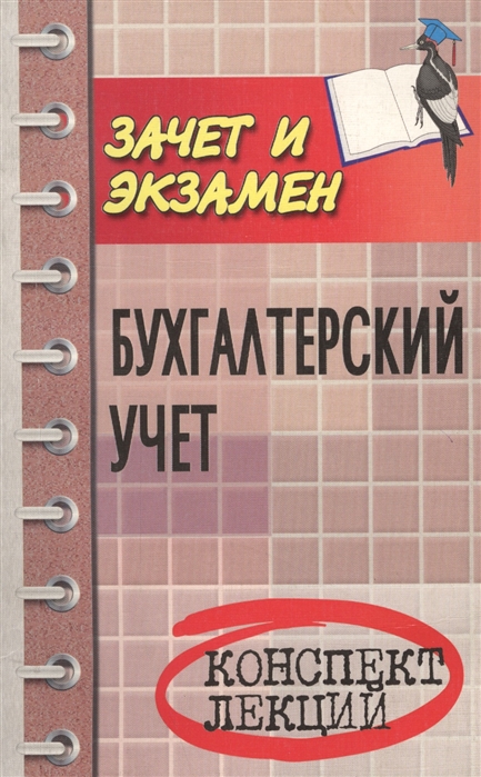 

Бух.учет Конспект лекций
