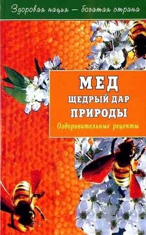 

Мед щедрый дар природы