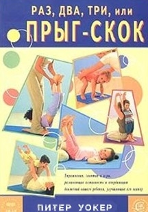 

Раз два три или прыг-скок