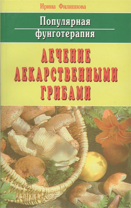 Популярная фунготерапия Лечение лекарственными грибами