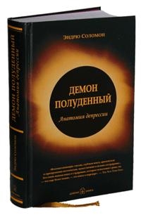 

Демон полуденный Анатомия депрессии