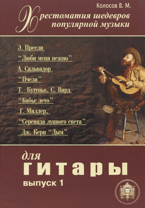 

Хрестоматия шедевров поп музыки для гитары Вып 1