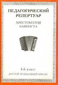 

Педагогический репертуар Хрестоматия баяниста 1 класс ДМШ