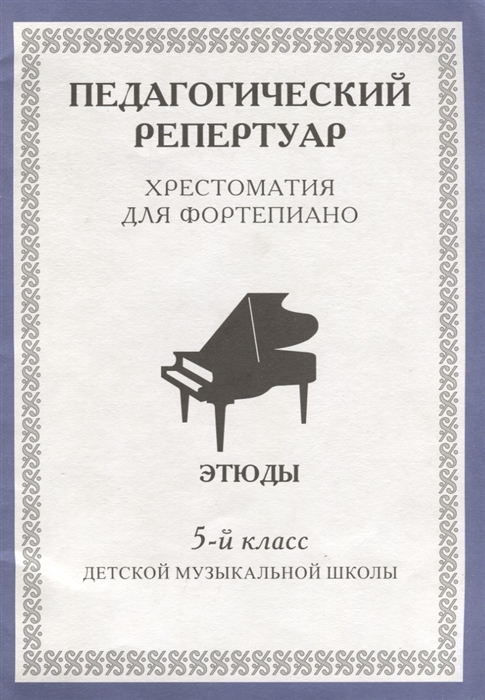 Педагогический репертуар Хрестоматия для фортепиано 5 класс детской музыкальной школы Этюды