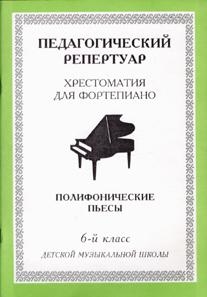 

Педагогический репертуар Хрестоматия для фортепиано Полифонические пьесы для 6 класса ДМШ