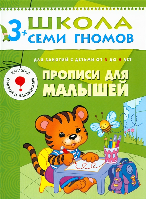 Дорофеева А. - ШСГ Четвертый год Прописи для малышей