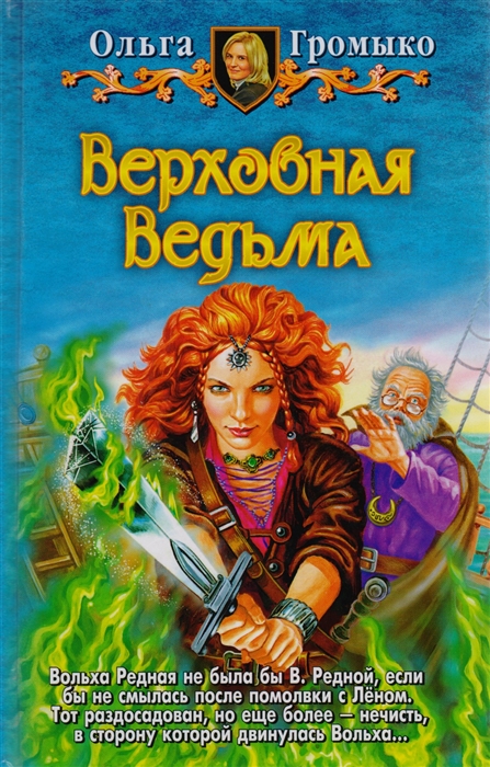 

Верховная ведьма