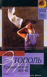 

Кремлевская жена м Классическая и Современная Проза Тополь Э Аст