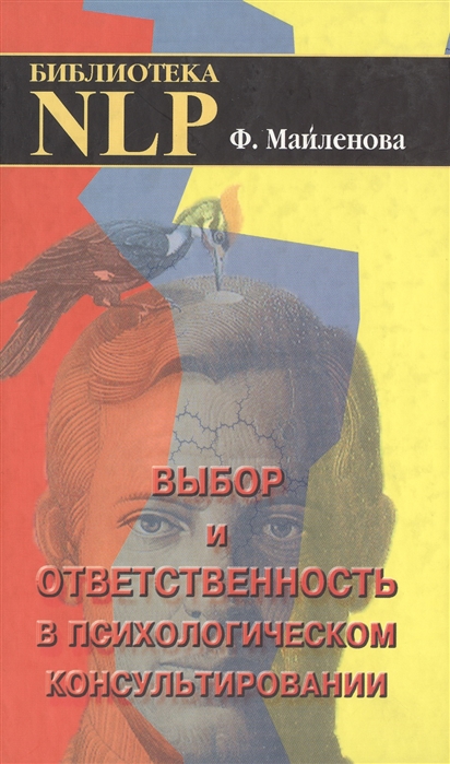 Выбор и ответственность в психологическом консультировании