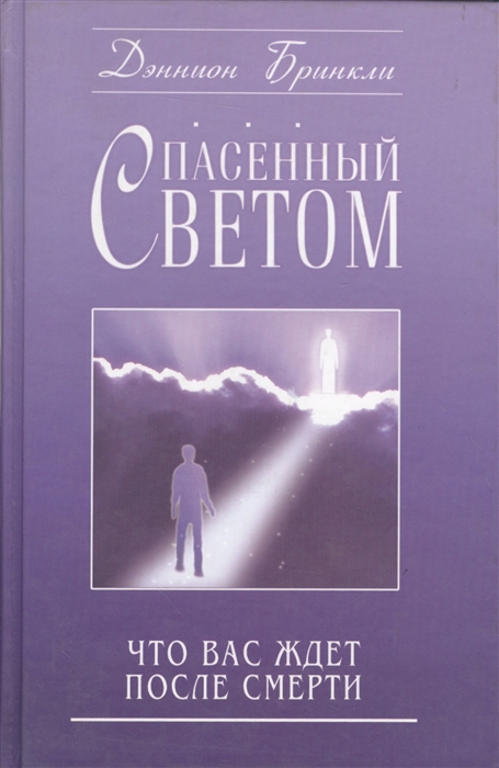 

Спасенный светом Что вас ждет после смерти