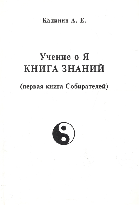 Калинин А. - Учение о Я Книга знаний