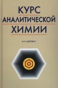 

Курс аналитической химии
