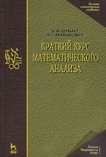 

Краткий курс математического анализа Учебник для вузов