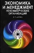 

Экономика и менеджмент некоммерческих организаций Учебник