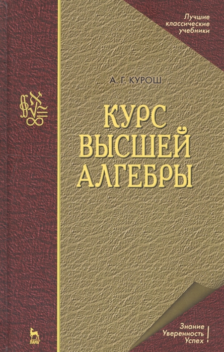 

Курс высшей алгебры