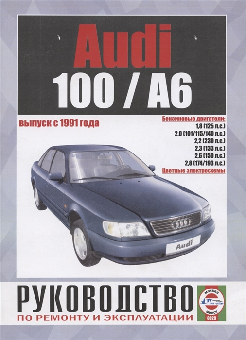 Гусь С. (сост.) - Audi 100 А6 Выпуск с 1991 года Руководство по ремонту и эксплуатации