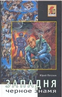 

Западня Черное знамя