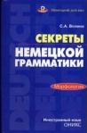 

Секреты немецкой грамматики Морфология