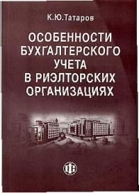 

Особенности бухгалтерского учета в риэлторских организациях