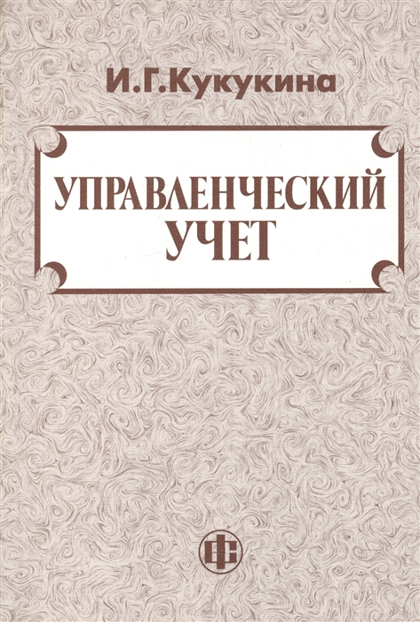 

Управленческий учет