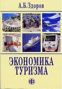 

Экономика туризма
